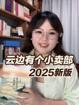 新版云边有个小卖部,有关于刘十三和程霜的另一种结局~#云边有个小卖部 #张嘉佳 #好书分享 #治愈系书籍 #治愈系书籍推荐