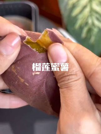 新鲜榴莲蜜薯#优质农产品