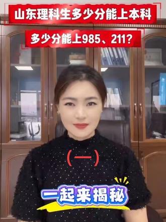 山东理科生考多少分能上本科
多少分能上985、211
一起来揭秘
#高考 #志愿填报#理科生 #升学规划 #高三家长必看