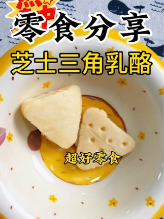 场故事这款干酪不甜不腻,奶香奶香的,一口一个很好吃#乳酪#大人小孩都爱吃 #奶酪 #芝土#牧场故事
