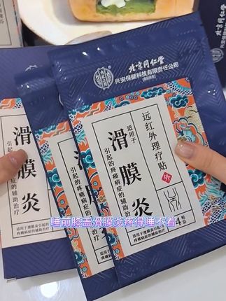 每天都被膝盖滑膜炎疼痛折磨,别忍了,快用北京同仁堂的滑膜炎理疗贴#滑膜炎 #滑膜炎积液 #腿疼 #膝盖疼痛 #腿疼腿麻