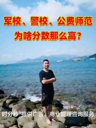 军校、警校、公费师范生,为啥分数那么高#职业方向选择 #升学规划#教育