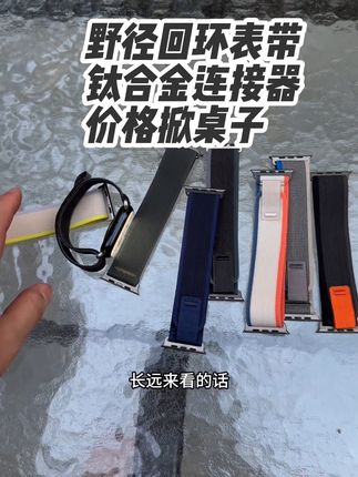 #野径回环表带 #钛合金连接器 #applewatch表带 #iwatch表带 #苹果表带