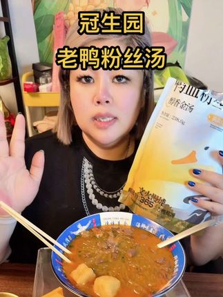 冠生园 老鸭粉丝汤出金装版更好吃升级微波炉都可以太赞了#冠生园鸭血粉丝汤 #老鸭粉丝汤