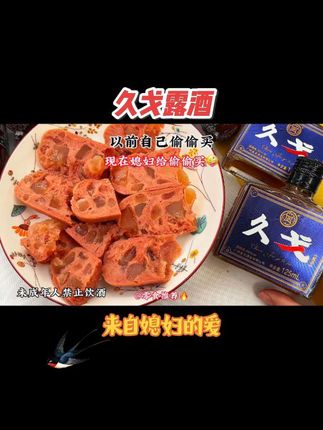 以前自己偷偷买,现在媳妇给偷偷买!#我超好喝 #久戈 #久戈露酒 #男人的快乐就是这么简单 #媳妇买过的好东西