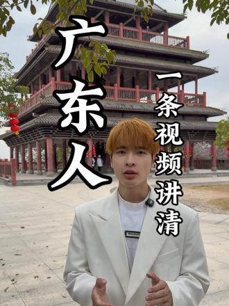 别再说广东人只会“吃”和“收租”了!揭开中国第一省的三张面孔。#广东人 #广东特色 #岭南文化 #广东文化