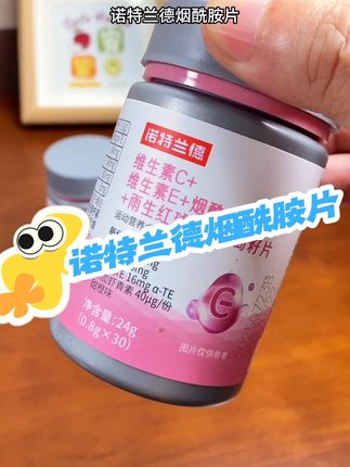 一定要试试这个#诺特兰德 #烟酰胺 #维生素   对我们都是很好的!而且现在有活动,赶紧去多囤点#熬夜必备 #女生必备