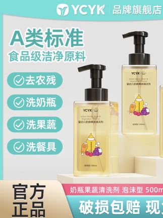 宝宝奶瓶不要再用清水洗了!YCYK家的奶瓶果蔬清洗剂、洗得干净还便宜、A类的,妈妈放心!#YCYK#奶瓶果蔬清洗剂#母婴好物