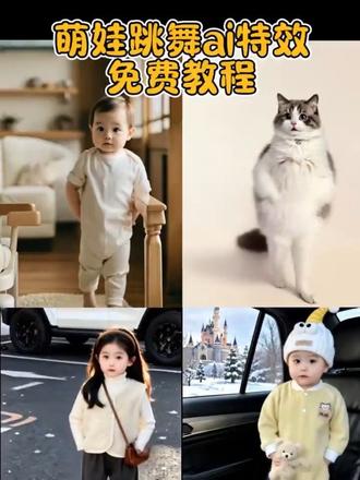 萌娃跳舞ai特效一键生成 怎么制作萌娃跳舞的视频 萌娃跳舞ai特效拍同款 ai偷偷跳个舞蹈 可爱萌娃跳舞视频 ai跳舞一键生成入口 萌娃跳舞 一键生成萌娃跳舞ai特效 宝宝跳舞ai特效 一键剪同款 偷偷跳个舞应该没人发现吧#剪映 #宝宝舞蹈 #萌娃跳舞ai特效 #萌娃 #ai特效拍同款