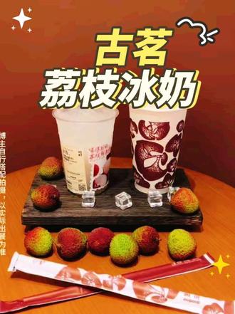 古茗荔枝冰奶太好喝啦,可千万不能错过! #古茗荔枝冰奶#古茗荔枝冰椰#古茗新品#夏季饮品开始卷起来了 #仙女都在喝什么#古茗荔枝冰奶