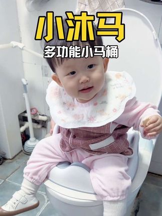 #宝妈分享 #带娃好物 #小沐马 多功能三合一小马桶#儿童小马桶宝宝坐便器 宝宝一岁以后就要锻炼自主排便意识了 这个三合一的小马桶真的太省心了 #宝宝如厕训练