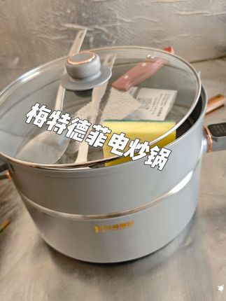 #强烈推荐 #好物推荐🔥 #梅特德菲 #梅特德菲电炒锅 观望好久趁有活动赶紧下单了,到手之后后悔没早买