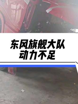 康明斯旗舰5630频繁报EGR流量低.EGR流量高!
江淮福田康明斯动力不足!上坡就废!喷油器特调精修,
不管燃气燃油!你们有动力不足,气耗高!油耗高!都可以在小飞哥的评论区打出来,有问必答,打出你们的问题!
#东风 #旗舰 #江淮汽车 #动力不足 #燃气小飞哥