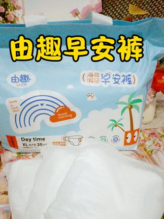 #自用推荐 平时量大的姐妹们可以试试这款#由趣早安裤 量大也不怕,安睡一整晚!#由趣早安裤卫生巾