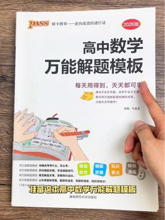 #高中数学 太难,关键是要掌握各种题型的解题方法技巧,这本书包含整个高中三年要掌握的138个解题模板,灵活应用,高中数学不用愁#学霸秘籍 #高中数学 #高中数学126招 #数学思维