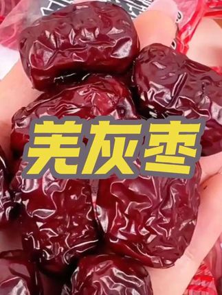 (超一斤量贩装)古法三蒸三晒新疆若羌灰枣#红枣#超便宜超划算 #大枣#好吃到停不下来