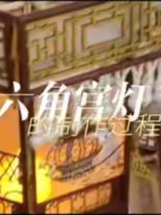 六角宫灯的制作过程#手工 #手工diy