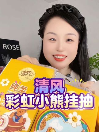 清风大品牌也来卷了!清风和彩虹小熊的联名款悬挂抽纸,这个价就到手10大提,百分百原生木浆纸质量嘎嘎好,好看又实用,闭眼囤!#超便宜超划算#悬挂抽纸 #清风 #彩虹小熊 #纸巾