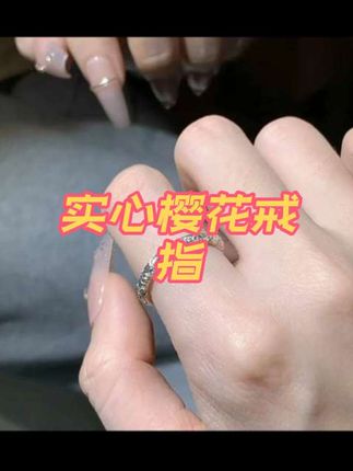 戒指赛道文案素材 - 足银戒指 小众999闭口樱花戒指手工气质百搭浮雕素圈实心990戒指#闭口樱花戒指#百搭实心戒指#新款推荐 - 帝覃饰品作品