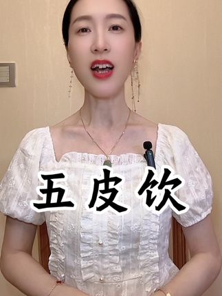 #五皮饮