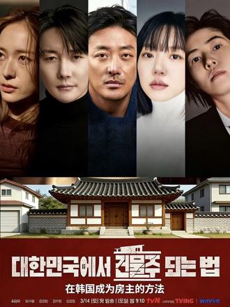在韩国成为房主的方法 2-2 #韩剧推荐