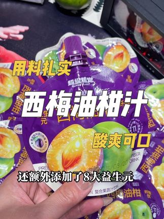趁着还没入冬,我们身体还不需要太多热量,想要冲一把的可以冲了#西梅汁 #油柑汁#西梅油柑#管理期 #种草好物