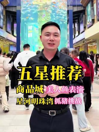 春节游玩打卡五星推荐🌟🌟🌟🌟🌟
国际商品城:超级唯美的美人鱼表演,免费!
星河明珠湾:抓猪挑战,免费的电玩城、花海!