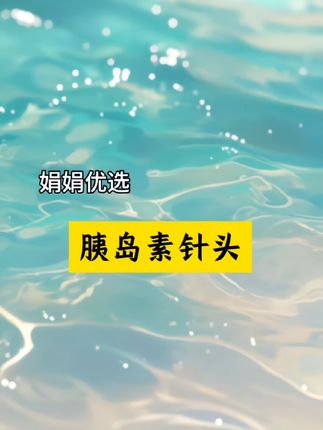 胰岛素针头来活动了,适用于市面上多种型号的胰岛素笔 #胰岛素针头 #一次性胰岛素针头 #微臻#胰岛素笔专用