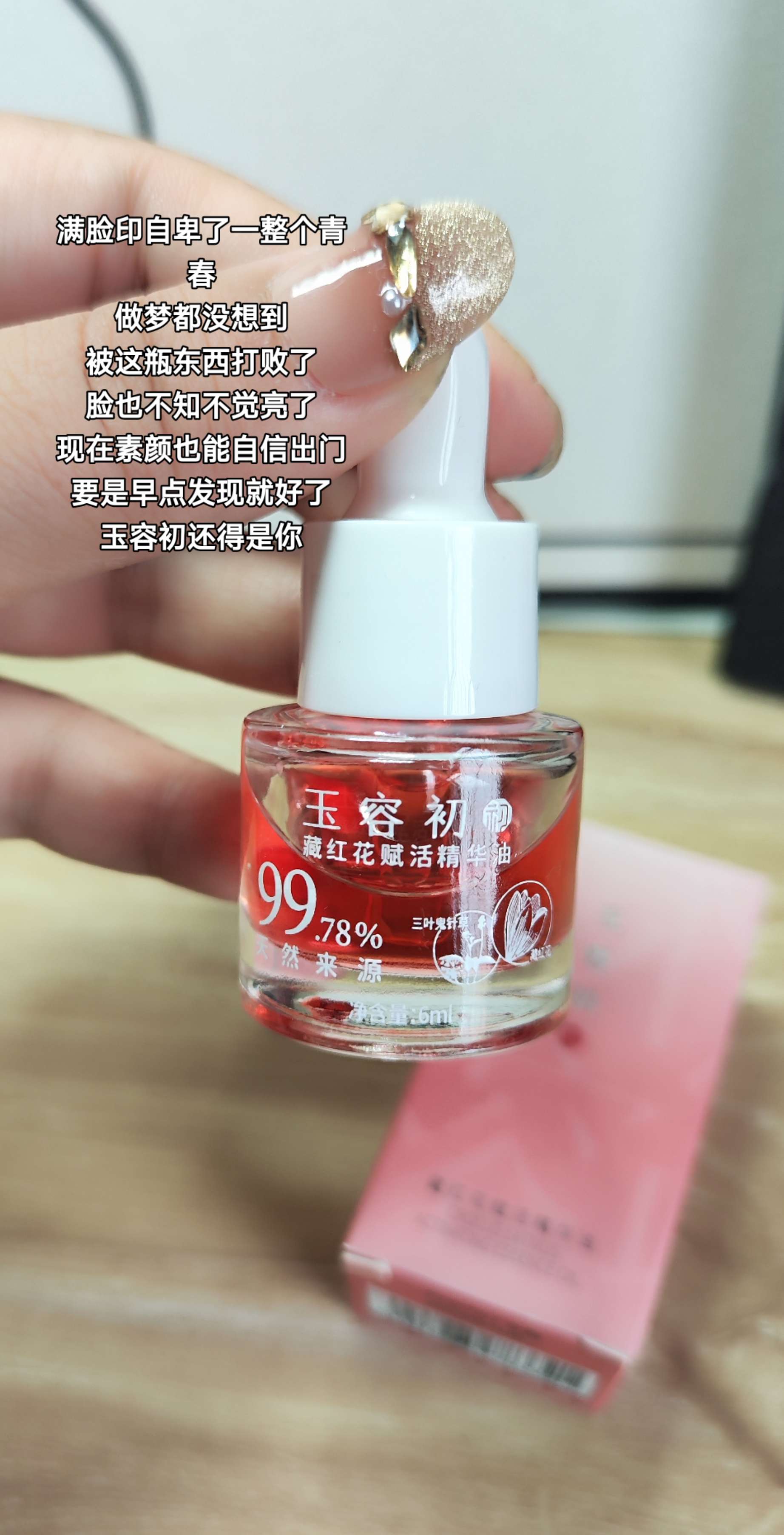 #玉容初藏红花精华油。张雨绮推荐的准没错,闭眼入#自用好物推荐 #种草好物推荐 #好物推荐分享