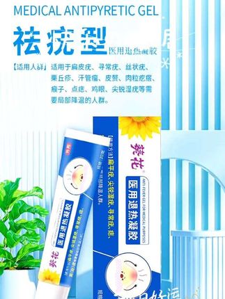 还在被疣类问题困扰吗?稍不注意就感染,被朋友歧视而自卑,担心传给家人,甚至因疤痕影响美观、不敢社交。葵花祛疣型医用退热凝胶来帮你,它是医用级医疗器械,药监备案可查,适用于扁平疣、尖锐湿疣、寻常疣等多种疣类及痣、鸡眼等,能局部降温改善。使用方法简单,清洗患处后用棉签涂抹,每日1-3次即可。药房同款,官方正品还保密发货,让你摆脱疣类烦恼,重拾自信好形象。