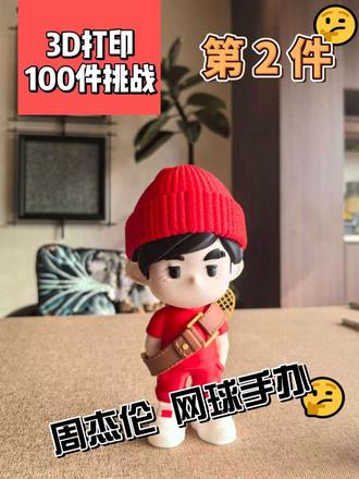 第二集 周杰伦 网球手办 3D打印#热门 #3d打印 #3d打印作品 #拓竹3d打印机
