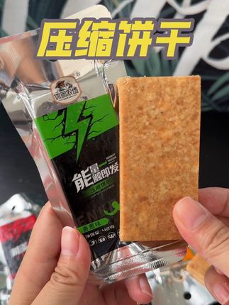 #休闲农场 这款#压缩饼干 独立小包装揣兜里特方便,饿了撕开就能炫~口感酥酥脆脆,越嚼越香,一块下去饱腹感直接拉满!#休闲零食推荐 #来过来尝尝这个