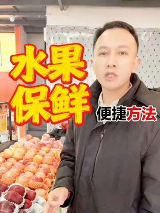水果保鲜技巧和方法#生鲜水果 #夫妻店 #生鲜超市 #上热门🔥