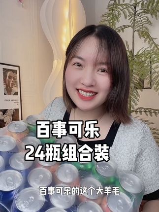 百事组合装24瓶满足家里人需求!好合适!喜欢喝可乐的抓紧了!#百事可乐 组合装太划算了!#快乐水#可乐#超便宜超划算#美年达