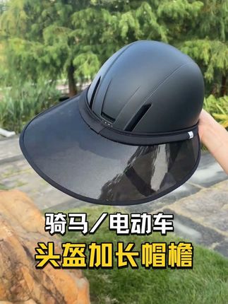 普通帽檐防晒不够?13cm超长加宽设计直接覆盖全脸!骑车不怕眩光刺眼,骑马无惧阳光直射,防晒指数拉满,弧形帽檐抗风阻设计,速度快也不会吹翻,适配多种有帽檐的头盔,户外达人点击解锁清凉骑行!#遮阳防晒 #夏日必备 #骑行装备 #头盔帽檐