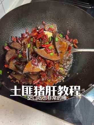 你们要的香辣猪肝的教程来咯,真的超级好吃,嘴馋或者追剧的时候吃,真的很绝,赶紧做起来吧宝儿们。#美食 #家常菜 #猪肝 #教程 #安徽