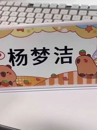 姓名桌牌 开学一年级新生都有要求统一准备姓名牌,要提前准备!方便老师快速记住孩子!#开学必备 #学习用品#桌面名字牌 #学生用品