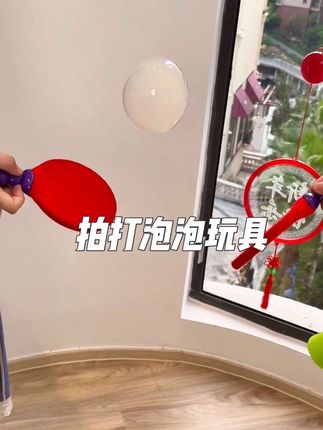 别给孩子看手机了,给他安排一套乒乓球拍泡泡,不用桌子也不用捡球,泡泡轻轻拍不会破,锻炼手眼协调能力,提高专注力!#玩出新花样 #儿童玩具 #新奇特创意 #亲子玩具 #拍泡泡