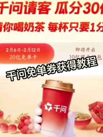 千问免单券获得教程#千问 #千问ai #千问免单 #奶茶