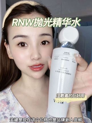 RNW抛光精华水真的是有点东西!!皮肤状态越不好就越能感受到它的实力啊!真的太太太好用了!#rnw精华水#护肤 #湿敷#精华水 #护肤好物