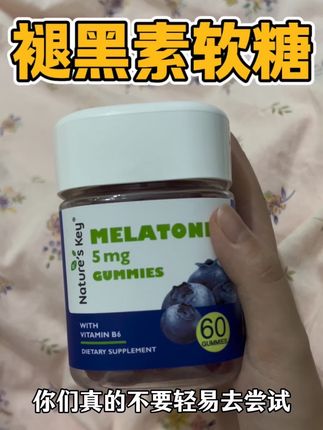 早上一杯冰美式,不如晚上两颗褪黑素!希望大家都能睡个好觉,晚安~#褪黑素 #褪黑素软糖#自用好物推荐