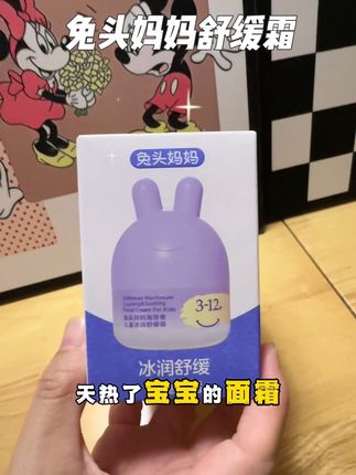 现在价格划算好多,夏天赶紧把面霜都换成小冰霜!巨水!巨润!巨凉爽!#兔头妈妈 #兔头妈妈分龄护肤 #儿童面霜 #保湿滋润
