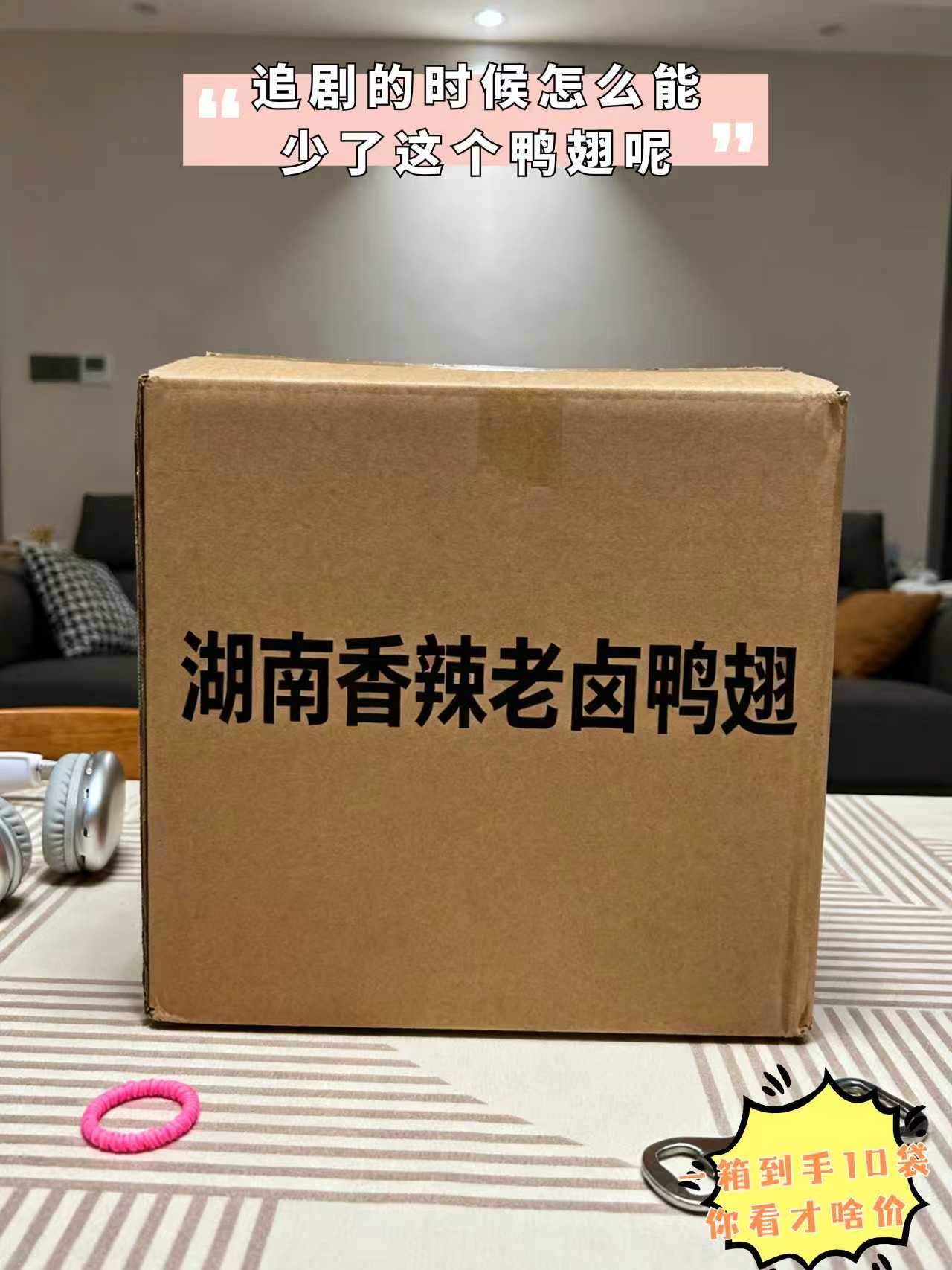 湖南香辣老卤鸭翅。喜欢吃鸭货的姐妹一定要试试这个抖抖舌尖的老卤鸭翅,它是地道的湖南风味,每一个都个大饱满,都是经过数小时温火慢卤出来的,所以特别入味,连骨头都很香,肉质紧实有嚼劲,又麻又辣又香,平时拿来追剧下酒吃真的很不错,关键现在价格也很划算,你们赶紧去囤。妈呀太香了 鸭翅零食