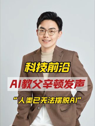 AI教父辛顿:人类无法消灭AI,驯服它是唯一出路 #ai新星计划 #ai通识课 #家长必读