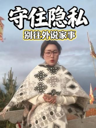 别什么事情都往外说,说三份话就可以 #花财神#说话技巧 #智慧人生 #每日分享 #我要上热们