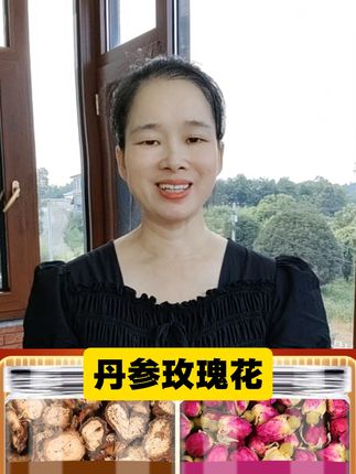 #丹参玫瑰花茶#丹参玫瑰#丹参玫瑰花
