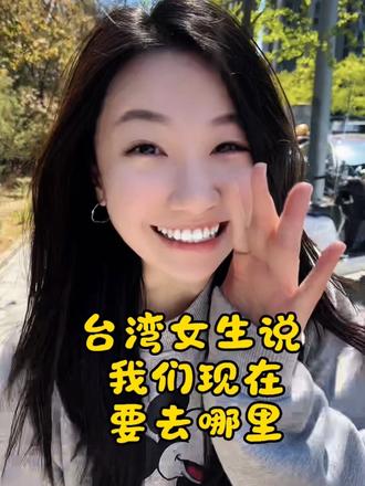 当台湾妹子说“我们现在要去哪里?”#台湾女生 #台湾人在大陆 #台湾女朋友#台湾嗲妹 #台湾腔