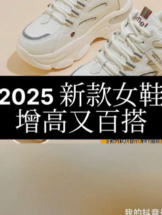 啄木鸟大牌女鞋时尚增高老爹鞋 2025 新款百搭厚底网面透气运动鞋女#时尚百搭休闲运动鞋,小个子福音,上脚瞬间增高几公分,显出大长腿,防滑耐磨结实耐穿,配裙子或者裤子都好看,赶紧入手吧吧点击下方小黄车购买就可以了哦🌹好物推荐#好物分享#٩(˃̶͈̀௰˂̶͈́)و