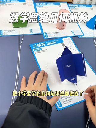 把复杂的几何知识做成有趣的游戏机关,很多孩子想不明白的问题瞬间开窍!原来数学也能这么简单!#几何 #动手动脑 #数学思维 #数学启蒙