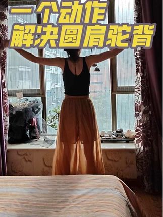 #创作者中心 #创作灵感 一个动作,解决圆肩驼背!每天坚持200个,塑造更好的自己#居家锻炼 #产后恢复 #开肩美背瘦全身